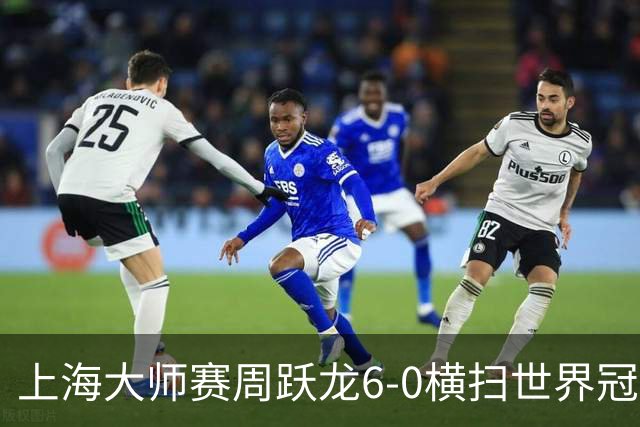 上海大师赛周跃龙6-0横扫世界冠军 庞俊旭6-5艾伦