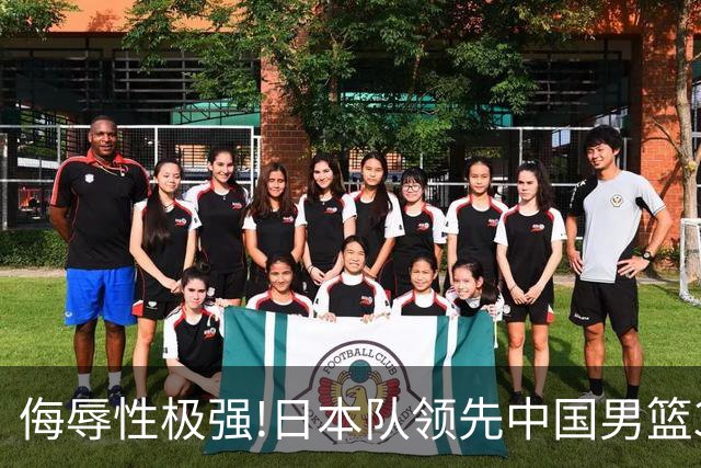 侮辱性极强!日本队领先中国男篮35分,替补球员冲中国队做哭鼻子嘲讽